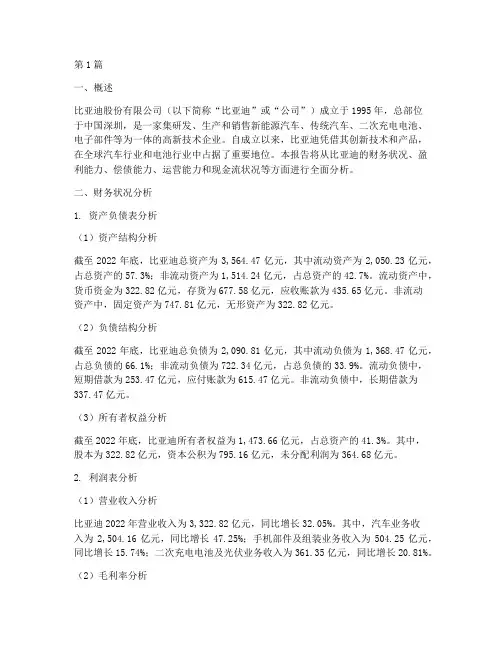 比亚迪财务分析报告厂家(3篇)