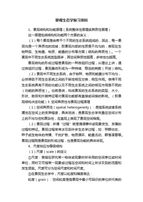 景观生态学复习资料