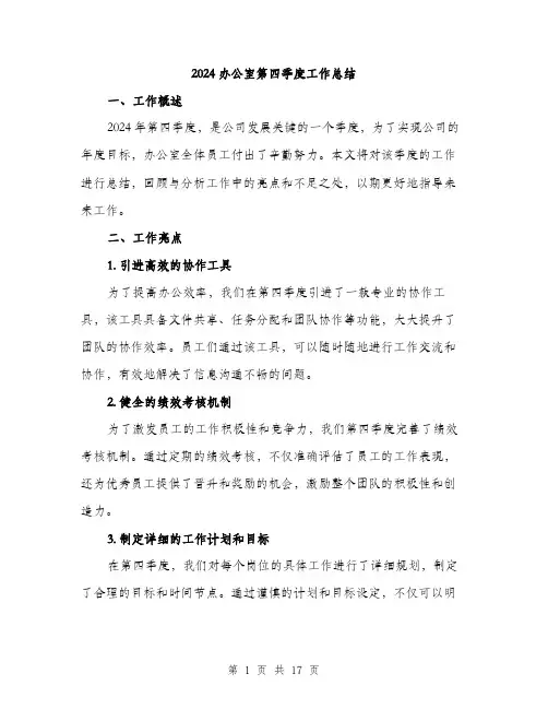 2024办公室第四季度工作总结(5篇)