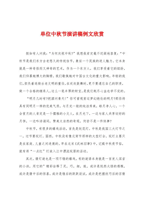 单位中秋节演讲稿例文欣赏