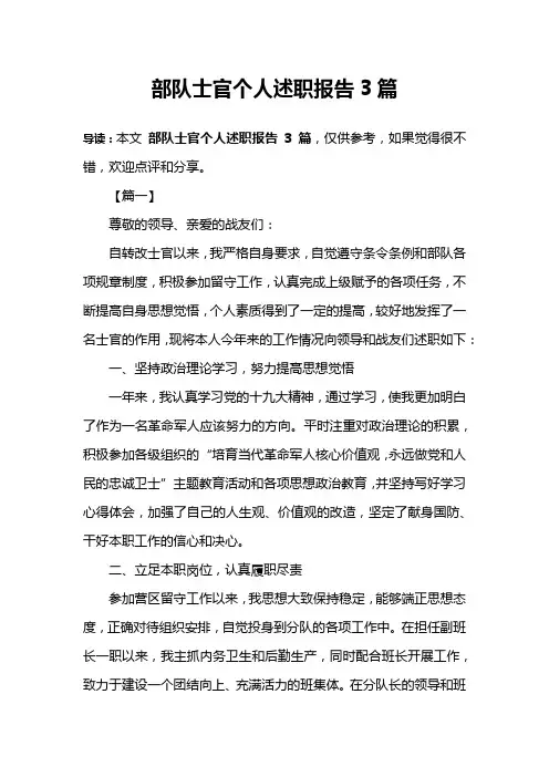 部队士官个人述职报告3篇