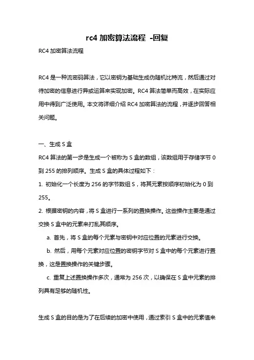rc4加密算法流程 -回复