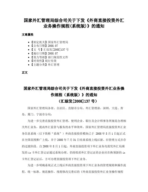 国家外汇管理局综合司关于下发《外商直接投资外汇业务操作规程(系统版)》的通知