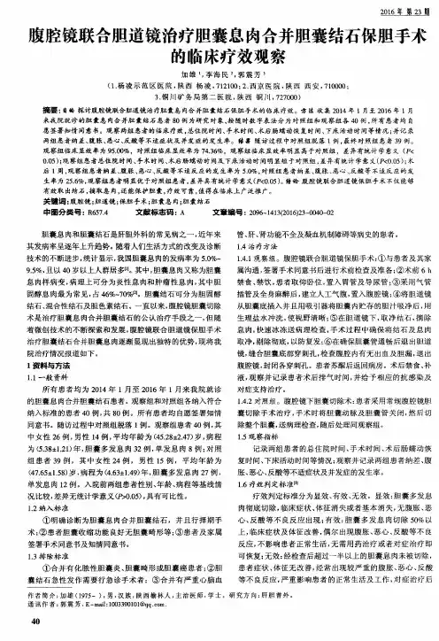 腹腔镜联合胆道镜治疗胆囊息肉合并胆囊结石保胆手术的临床疗效观察