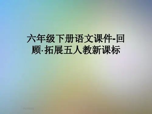 六年级下册语文课件-回顾·拓展五人教新课标