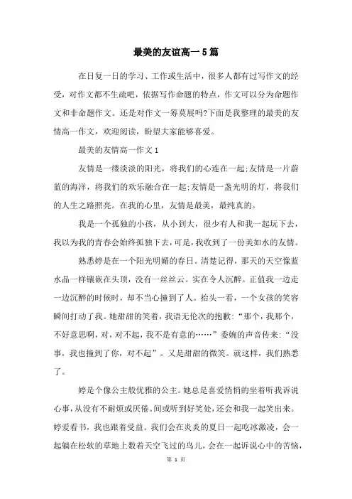 最美的友谊高一5篇