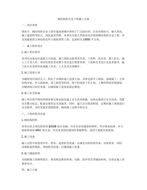 钢结构铝合金工程施工方案