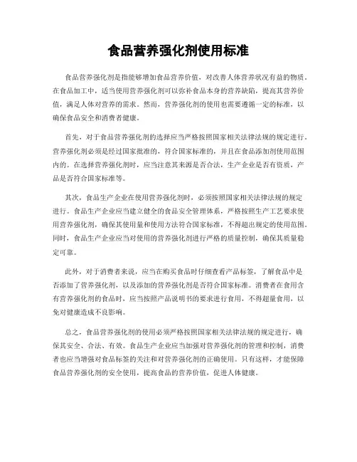 食品营养强化剂使用标准