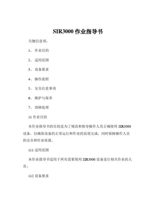 SIR3000作业指导书
