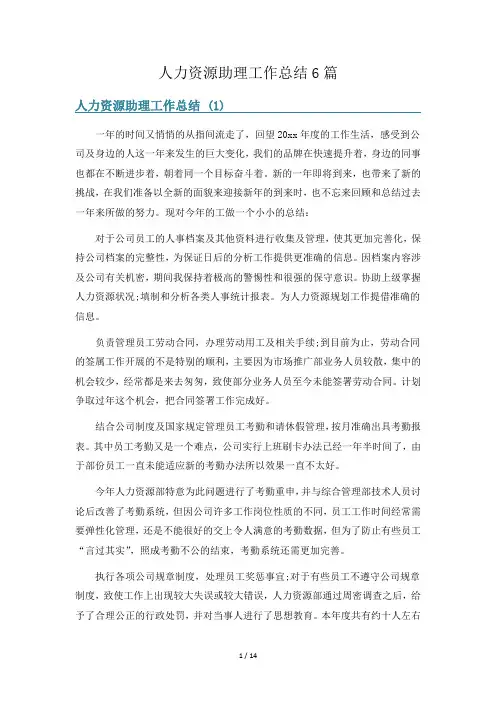 人力资源助理工作总结6篇