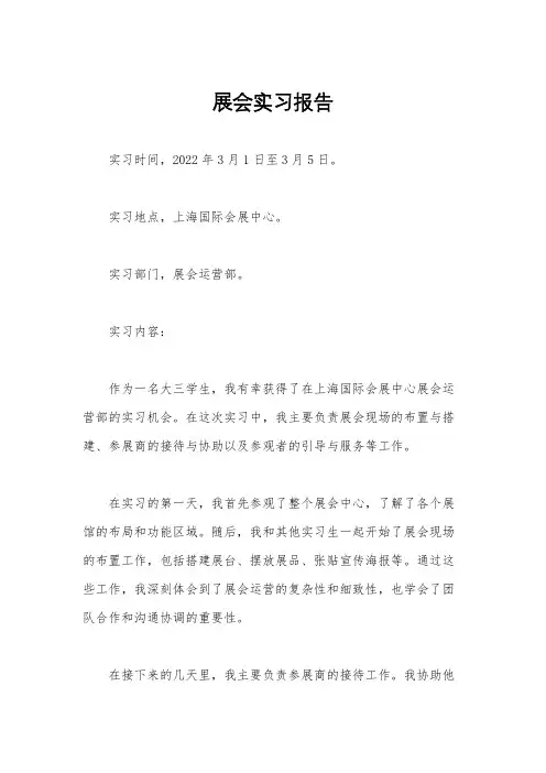 展会实习报告