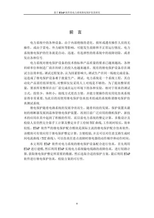 基于ETAP仿真软件的电力系统继电保护仿真分析