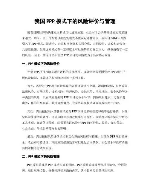 我国PPP模式下的风险评价与管理