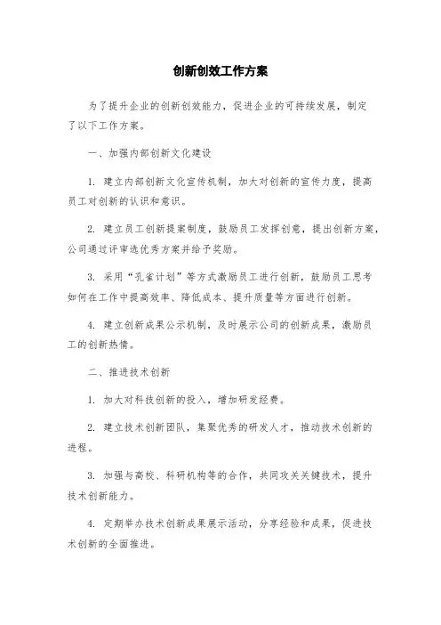 创新创效工作方案