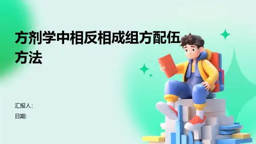 方剂学中相反相成组方配伍方法