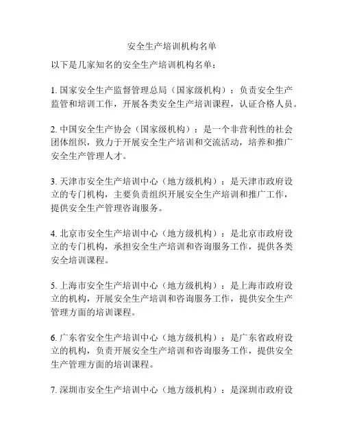 安全生产培训机构名单