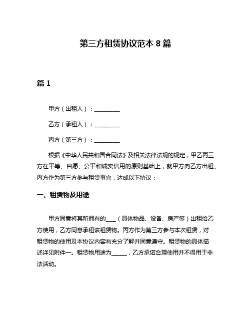 第三方租赁协议范本8篇
