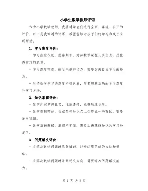 小学生数学教师评语