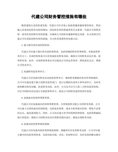 代建公司财务管控措施有哪些