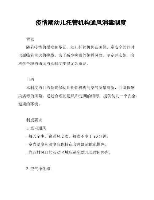 疫情期幼儿托管机构通风消毒制度