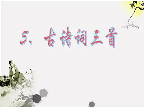 古诗词三首(牧童、舟过安仁、清平乐·村居)
