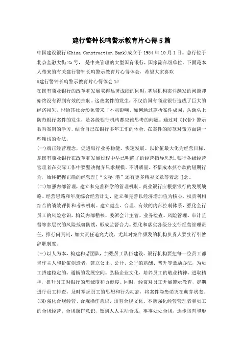 建行警钟长鸣警示教育片心得5篇