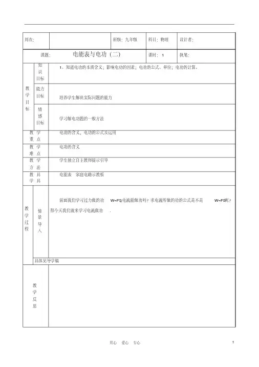 九年级物理下册电能表与电功(二)教学设计苏科版