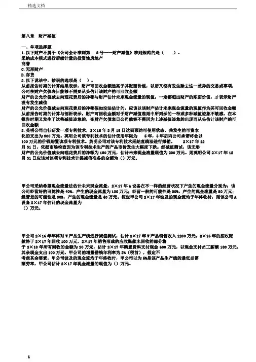 注册会计师考试章节练习第08章资产减值附答案解析13完整版