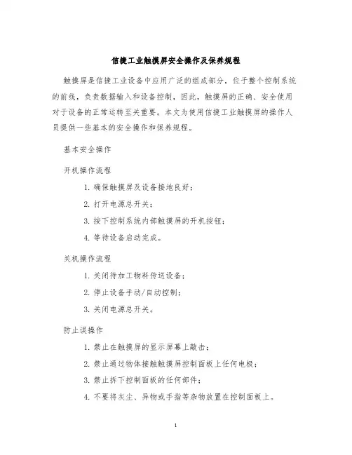 信捷工业触摸屏安全操作及保养规程