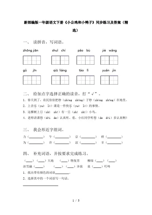 新部编版一年级语文下册《小公鸡和小鸭子》同步练习及答案(精选)