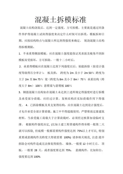 混凝土拆模标准