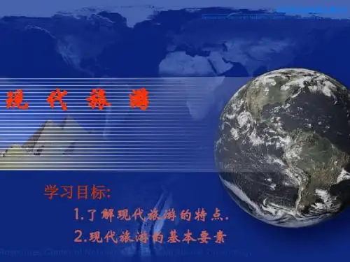现代旅游 PPT课件 人教课标版