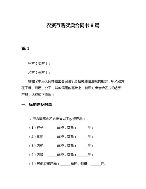 农资互购买卖合同书8篇