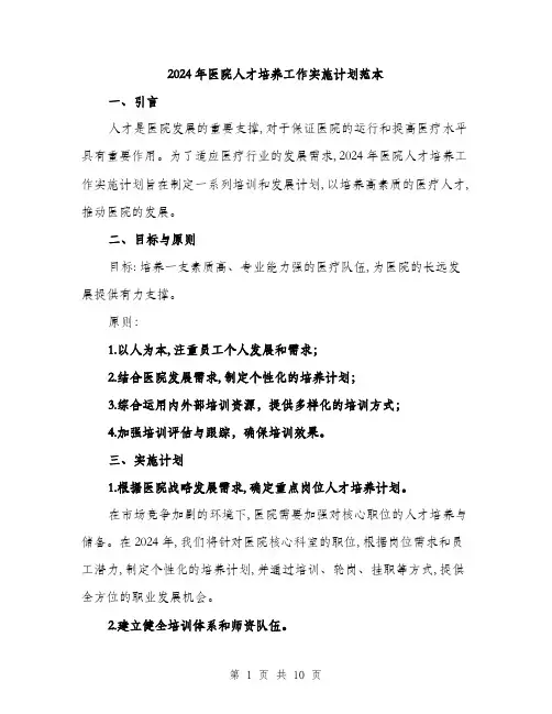 2024年医院人才培养工作实施计划范本(三篇)