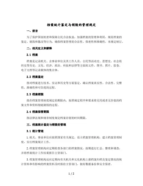 档案统计鉴定与销毁的管理规定
