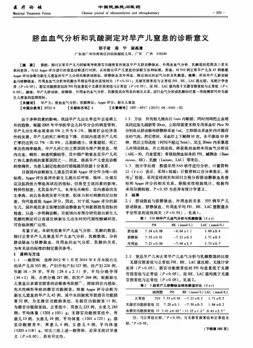 脐血血气分析和乳酸测定对早产儿窒息的诊断意义
