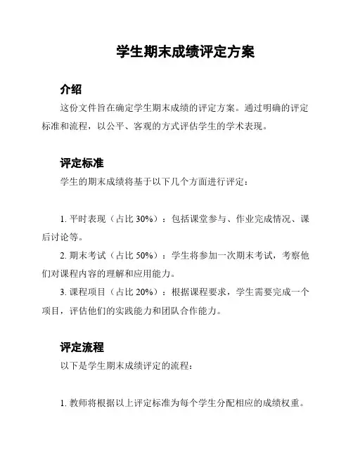 学生期末成绩评定方案