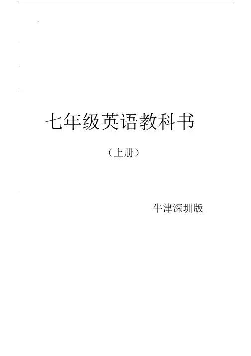 牛津深圳版七年级英语上册课文