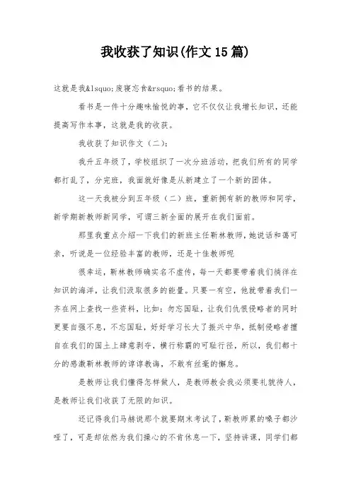 我收获了知识(作文15篇)