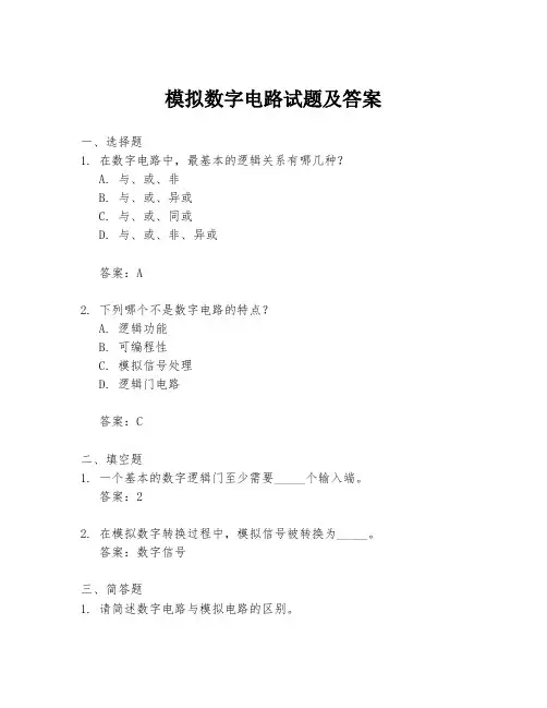 模拟数字电路试题及答案