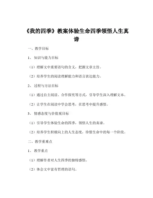 《我的四季》教案体验生命四季领悟人生真谛