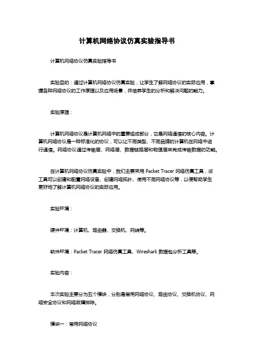 计算机网络协议仿真实验指导书