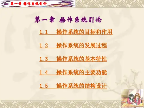 计算机操作系统(汤小丹第三版)第1章_操作系统引论