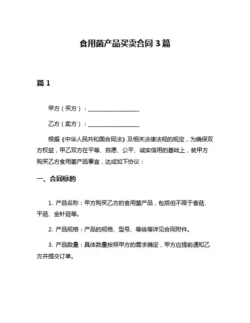 食用菌产品买卖合同3篇