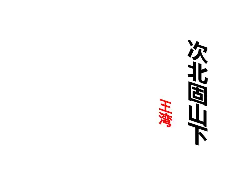 次北固山下课件上课讲义
