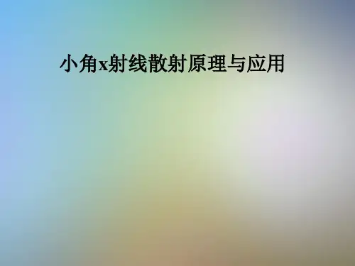 小角x射线散射原理与应用