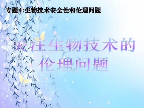 关注生物技术的伦理问题PPT教学课件