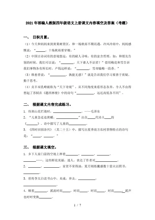 2021年部编人教版四年级语文上册课文内容填空及答案(考题)