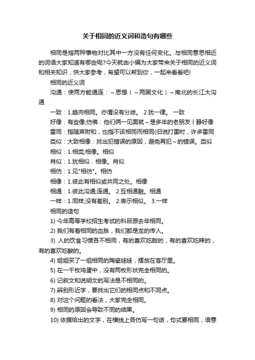 关于相同的近义词和造句有哪些
