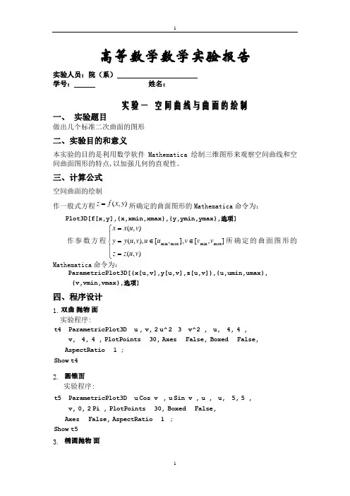 高等数学实验报告(下)